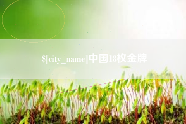 沂源中国18枚金牌