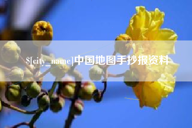 沂源中国地图手抄报资料
