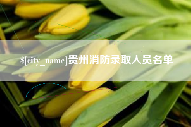 沂源贵州消防录取人员名单