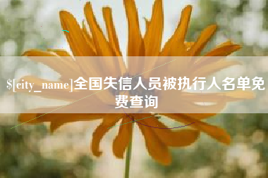 沂源全国失信人员被执行人名单免费查询