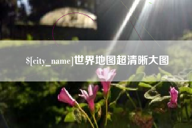 沂源世界地图超清晰大图