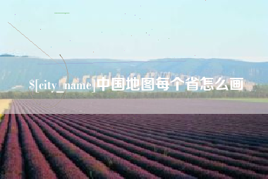 沂源中国地图每个省怎么画