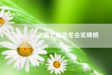 沂源第七届亚冬会奖牌榜
