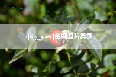 沂源金牌图片真实