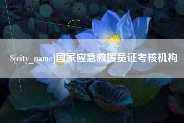 沂源国家应急救援员证考核机构
