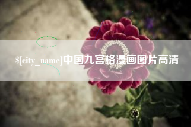 沂源中国九宫格漫画图片高清