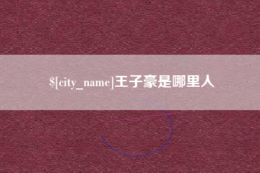 沂源王子豪是哪里人