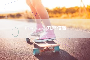 沂源九宫位置
