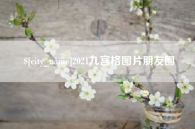沂源2021九宫格图片朋友圈