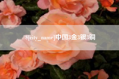 沂源中国3金3银3铜