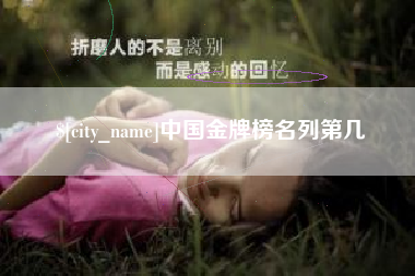 沂源中国金牌榜名列第几