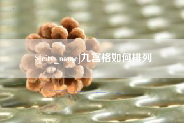 沂源九宫格如何排列