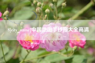 沂源中国地图手抄报大全高清