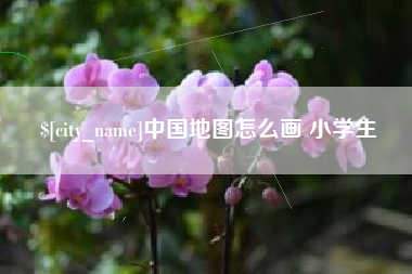 沂源中国地图怎么画 小学生