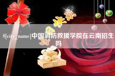 沂源中国消防救援学院在云南招生吗