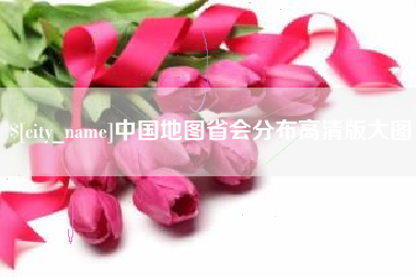沂源中国地图省会分布高清版大图