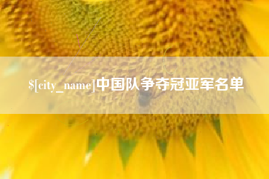 沂源中国队争夺冠亚军名单