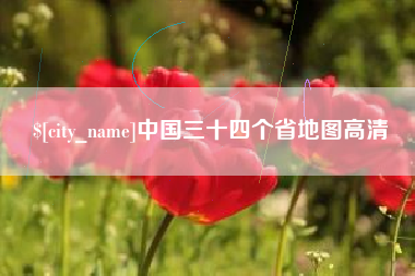 沂源中国三十四个省地图高清