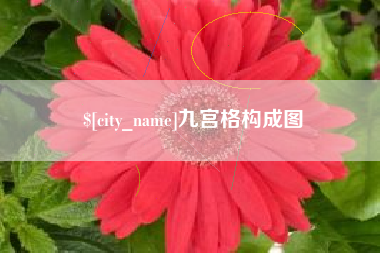 沂源九宫格构成图