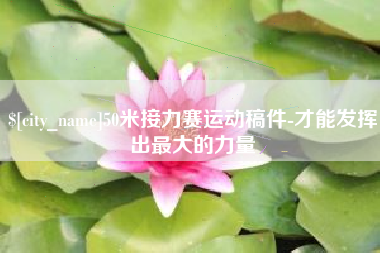 沂源50米接力赛运动稿件-才能发挥出最大的力量