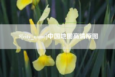 沂源中国地图高清原图