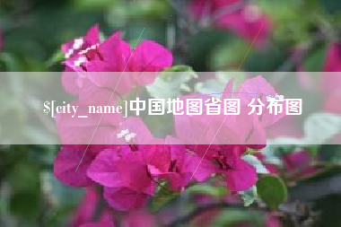 沂源中国地图省图 分布图