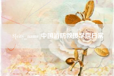 沂源中国消防救援学院日常