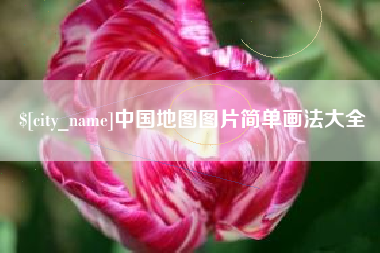 沂源中国地图图片简单画法大全