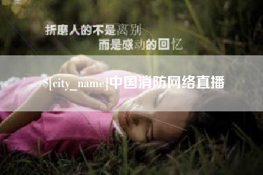 沂源中国消防网络直播