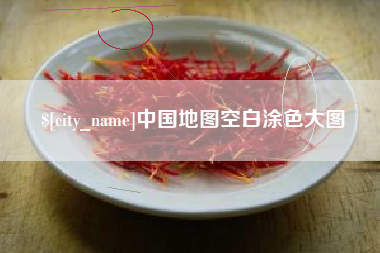 沂源中国地图空白涂色大图
