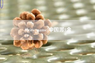 沂源中国哪9金