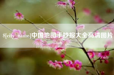 沂源中国地图手抄报大全高清图片