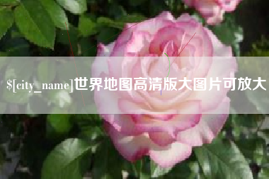 沂源世界地图高清版大图片可放大 沂源世界地图高清版大图片可放大