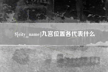 沂源九宫位置各代表什么