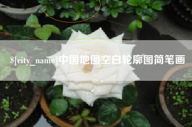 沂源中国地图空白轮廓图简笔画