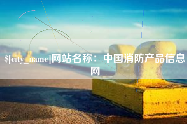 沂源网站名称：中国消防产品信息网