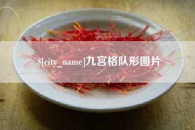 沂源九宫格队形图片