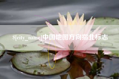 沂源中国地图方向指北标志