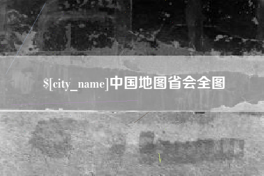 沂源中国地图省会全图
