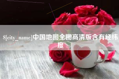 沂源中国地图全图高清版含有经纬度