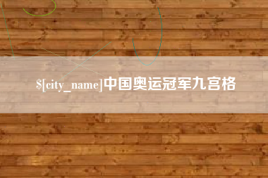 沂源中国奥运冠军九宫格