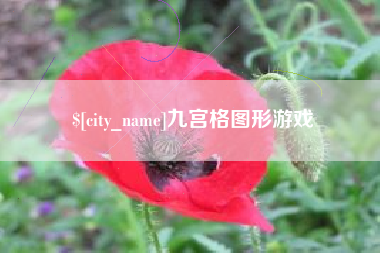 沂源九宫格图形游戏