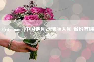 沂源中国地图高清版大图 省份有哪些