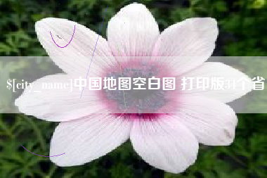 沂源中国地图空白图 打印版34个省