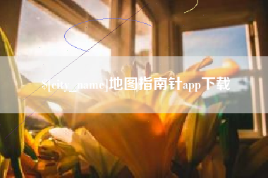 沂源地图指南针app下载