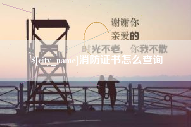 沂源消防证书怎么查询