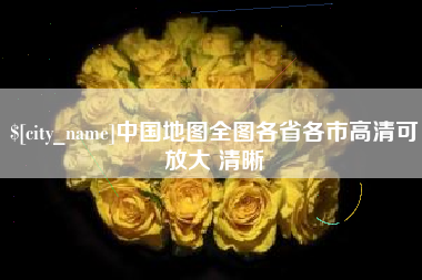 沂源中国地图全图各省各市高清可放大 清晰