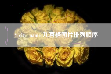 沂源九宫格图片排列顺序