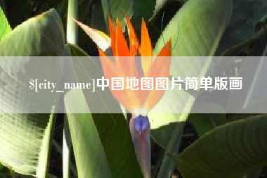 沂源中国地图图片简单版画