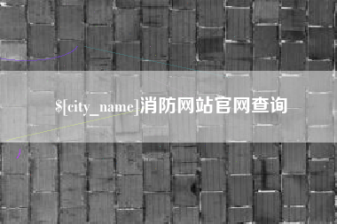 沂源消防网站官网查询